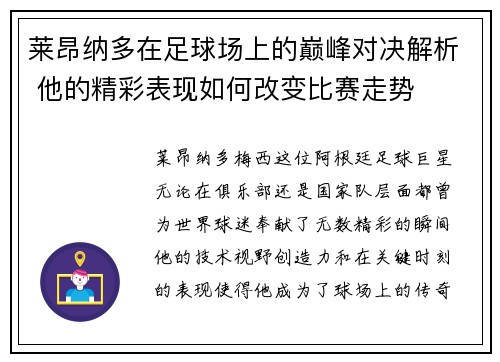 莱昂纳多在足球场上的巅峰对决解析 他的精彩表现如何改变比赛走势
