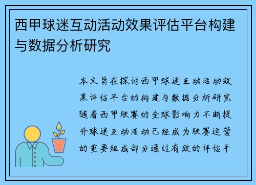西甲球迷互动活动效果评估平台构建与数据分析研究 西甲球迷互动活动效果评估平台构建与数据分析研究