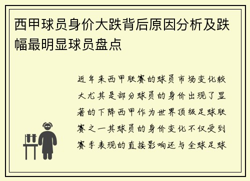西甲球员身价大跌背后原因分析及跌幅最明显球员盘点 西甲球员身价大跌背后原因分析及跌幅最明显球员盘点
