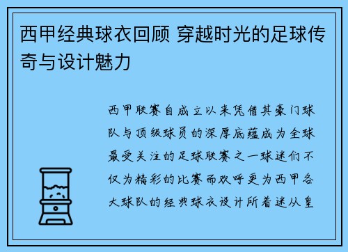 西甲经典球衣回顾 穿越时光的足球传奇与设计魅力