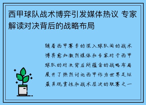 西甲球队战术博弈引发媒体热议 专家解读对决背后的战略布局
