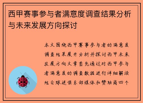 西甲赛事参与者满意度调查结果分析与未来发展方向探讨