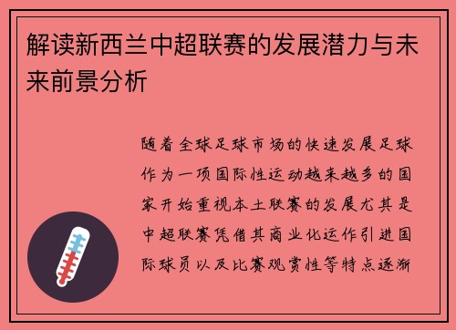 解读新西兰中超联赛的发展潜力与未来前景分析