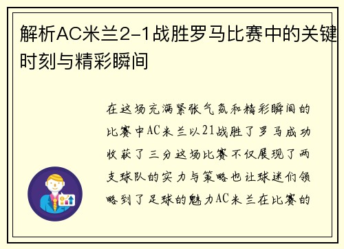 解析AC米兰2-1战胜罗马比赛中的关键时刻与精彩瞬间