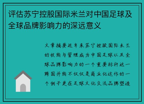 评估苏宁控股国际米兰对中国足球及全球品牌影响力的深远意义