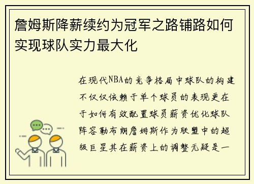 詹姆斯降薪续约为冠军之路铺路如何实现球队实力最大化