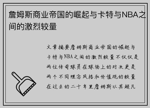 詹姆斯商业帝国的崛起与卡特与NBA之间的激烈较量