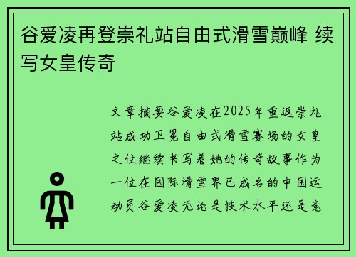 谷爱凌再登崇礼站自由式滑雪巅峰 续写女皇传奇