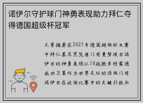 诺伊尔守护球门神勇表现助力拜仁夺得德国超级杯冠军