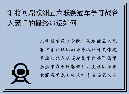 谁将问鼎欧洲五大联赛冠军争夺战各大豪门的最终命运如何