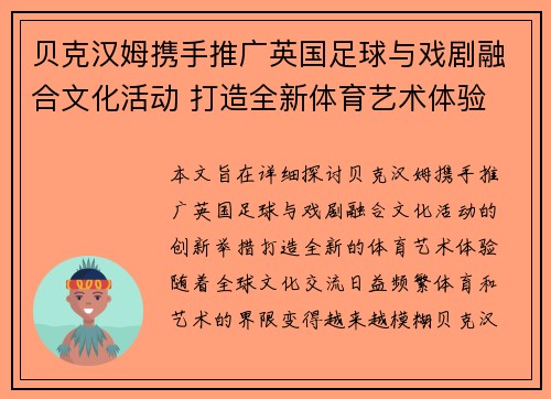 贝克汉姆携手推广英国足球与戏剧融合文化活动 打造全新体育艺术体验
