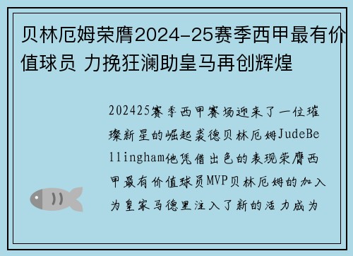 贝林厄姆荣膺2024-25赛季西甲最有价值球员 力挽狂澜助皇马再创辉煌