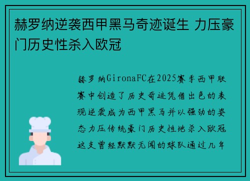 赫罗纳逆袭西甲黑马奇迹诞生 力压豪门历史性杀入欧冠