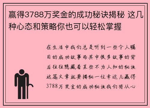赢得3788万奖金的成功秘诀揭秘 这几种心态和策略你也可以轻松掌握