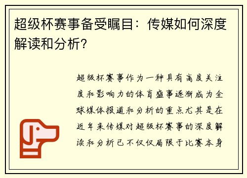 超级杯赛事备受瞩目：传媒如何深度解读和分析？