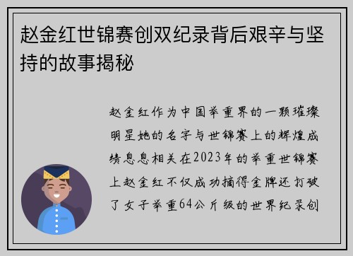 赵金红世锦赛创双纪录背后艰辛与坚持的故事揭秘
