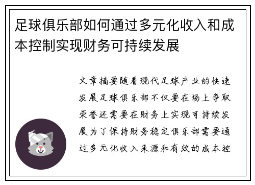 足球俱乐部如何通过多元化收入和成本控制实现财务可持续发展