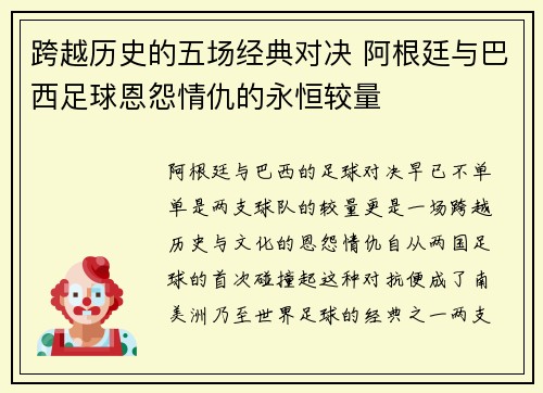 跨越历史的五场经典对决 阿根廷与巴西足球恩怨情仇的永恒较量