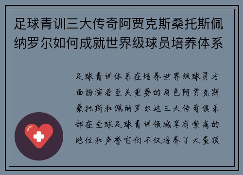 足球青训三大传奇阿贾克斯桑托斯佩纳罗尔如何成就世界级球员培养体系