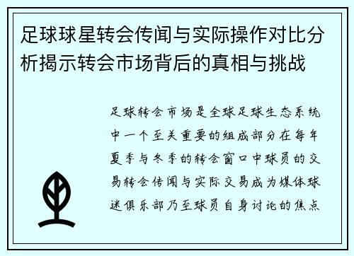 足球球星转会传闻与实际操作对比分析揭示转会市场背后的真相与挑战