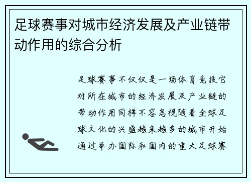 足球赛事对城市经济发展及产业链带动作用的综合分析