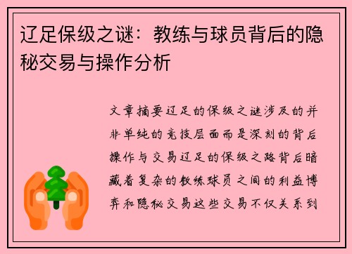 辽足保级之谜：教练与球员背后的隐秘交易与操作分析