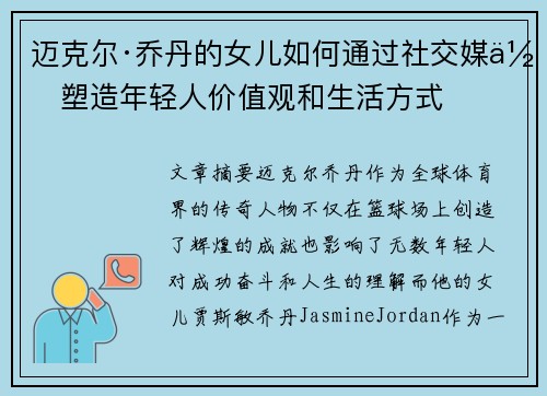 迈克尔·乔丹的女儿如何通过社交媒体塑造年轻人价值观和生活方式