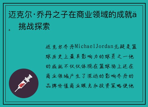 迈克尔·乔丹之子在商业领域的成就与挑战探索