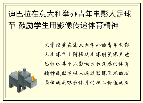 迪巴拉在意大利举办青年电影人足球节 鼓励学生用影像传递体育精神