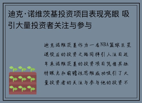 迪克·诺维茨基投资项目表现亮眼 吸引大量投资者关注与参与