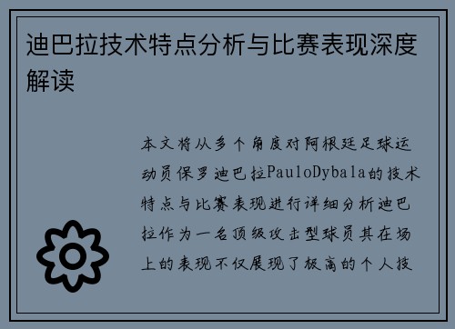 迪巴拉技术特点分析与比赛表现深度解读