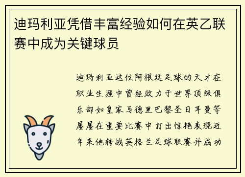 迪玛利亚凭借丰富经验如何在英乙联赛中成为关键球员