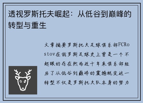 透视罗斯托夫崛起：从低谷到巅峰的转型与重生