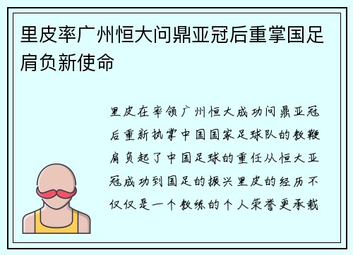 里皮率广州恒大问鼎亚冠后重掌国足肩负新使命
