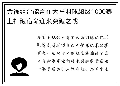 金徐组合能否在大马羽球超级1000赛上打破宿命迎来突破之战