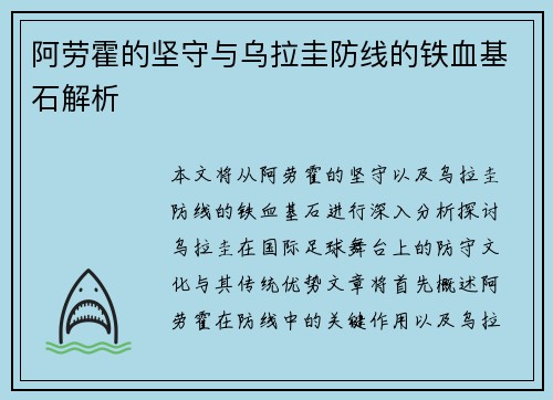 阿劳霍的坚守与乌拉圭防线的铁血基石解析