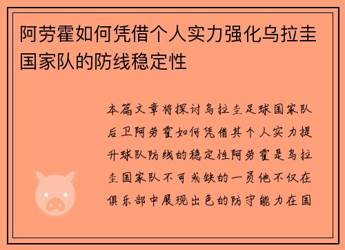 阿劳霍如何凭借个人实力强化乌拉圭国家队的防线稳定性