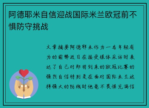 阿德耶米自信迎战国际米兰欧冠前不惧防守挑战