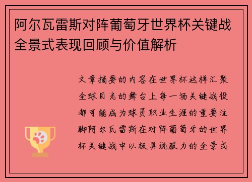 阿尔瓦雷斯对阵葡萄牙世界杯关键战全景式表现回顾与价值解析