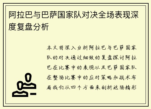 阿拉巴与巴萨国家队对决全场表现深度复盘分析
