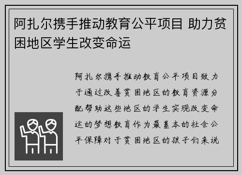 阿扎尔携手推动教育公平项目 助力贫困地区学生改变命运