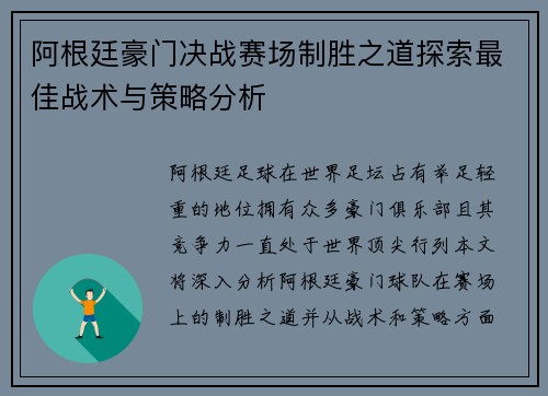 阿根廷豪门决战赛场制胜之道探索最佳战术与策略分析