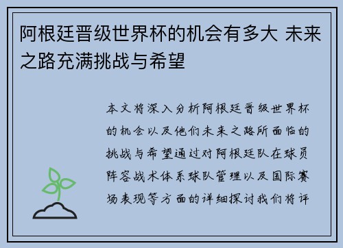 阿根廷晋级世界杯的机会有多大 未来之路充满挑战与希望