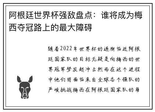 阿根廷世界杯强敌盘点：谁将成为梅西夺冠路上的最大障碍