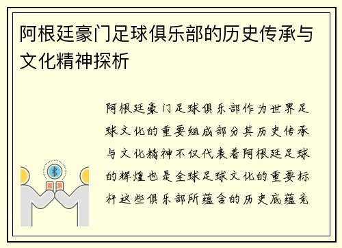 阿根廷豪门足球俱乐部的历史传承与文化精神探析