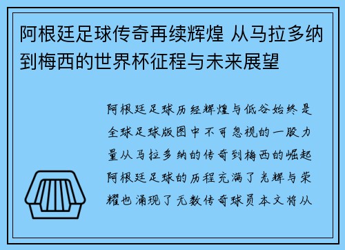 阿根廷足球传奇再续辉煌 从马拉多纳到梅西的世界杯征程与未来展望