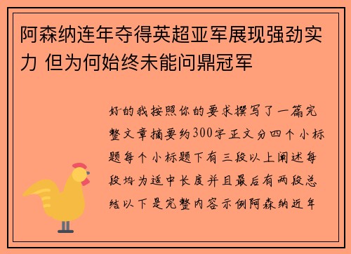 阿森纳连年夺得英超亚军展现强劲实力 但为何始终未能问鼎冠军