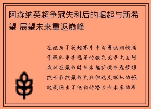 阿森纳英超争冠失利后的崛起与新希望 展望未来重返巅峰