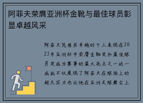 阿菲夫荣膺亚洲杯金靴与最佳球员彰显卓越风采