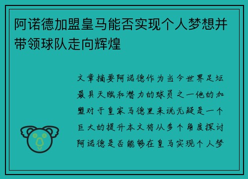 阿诺德加盟皇马能否实现个人梦想并带领球队走向辉煌